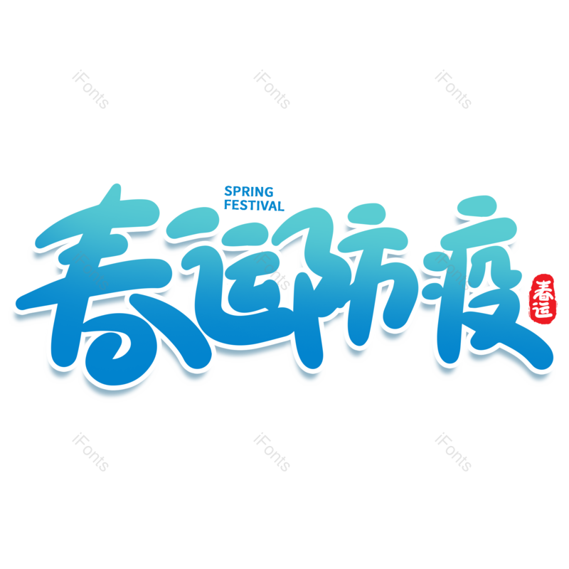 艺术字图片,安全元素,PNG,免抠素材